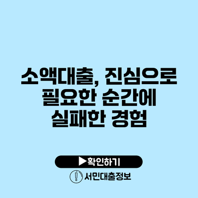 소액대출, 진심으로 필요한 순간에 실패한 경험