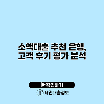 소액대출 추천 은행, 고객 후기 평가 분석