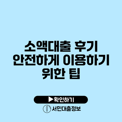 소액대출 후기: 안전하게 이용하기 위한 팁