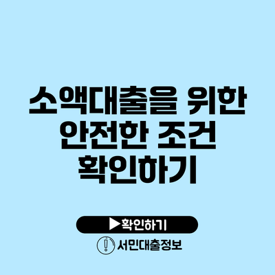 소액대출을 위한 안전한 조건 확인하기