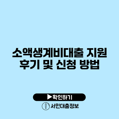 소액생계비대출 지원 후기 및 신청 방법