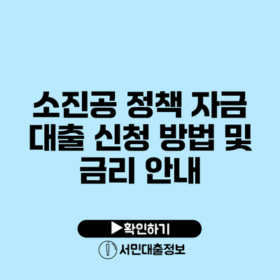 소진공 정책 자금 대출 신청 방법 및 금리 안내