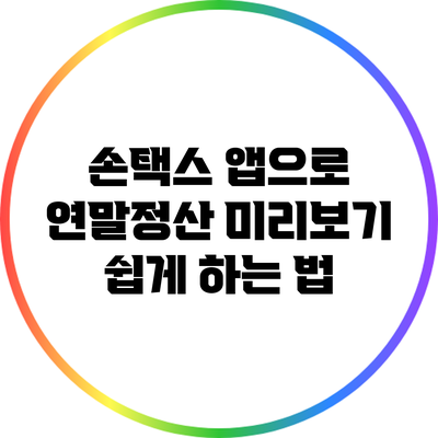 손택스 앱으로 연말정산 미리보기 쉽게 하는 법