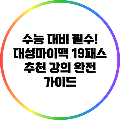 수능 대비 필수! 대성마이맥 19패스 추천 강의 완전 가이드