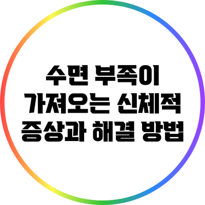 수면 부족이 가져오는 신체적 증상과 해결 방법
