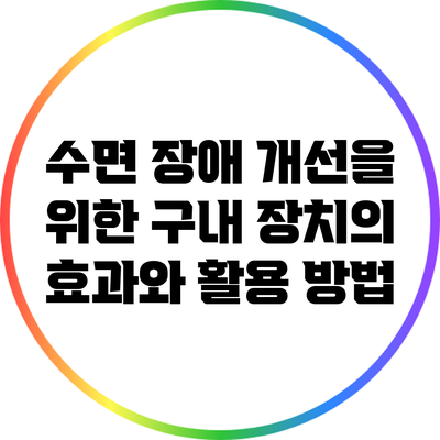 수면 장애 개선을 위한 구내 장치의 효과와 활용 방법