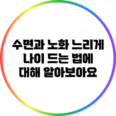 수면과 노화: 느리게 나이 드는 법에 대해 알아보아요