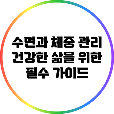 수면과 체중 관리: 건강한 삶을 위한 필수 가이드