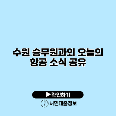 수원 승무원과외: 오늘의 항공 소식 공유