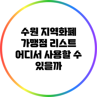 수원 지역화폐 가맹점 리스트: 어디서 사용할 수 있을까?