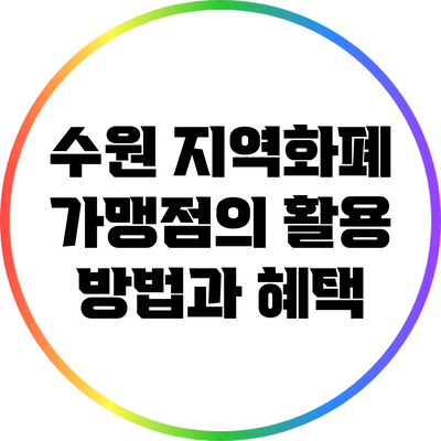 수원 지역화폐 가맹점의 활용 방법과 혜택