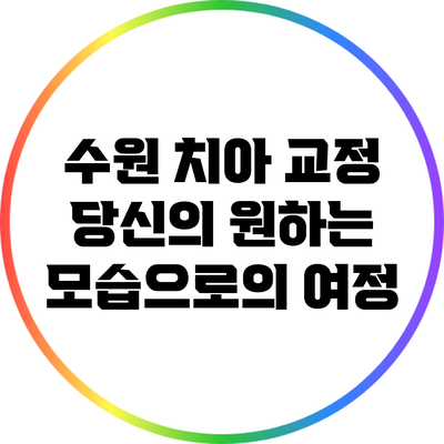 수원 치아 교정: 당신의 원하는 모습으로의 여정