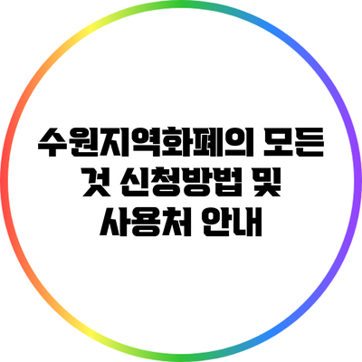 수원지역화폐의 모든 것: 신청방법 및 사용처 안내