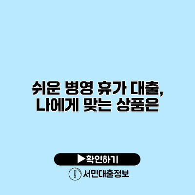 쉬운 병영 휴가 대출, 나에게 맞는 상품은?