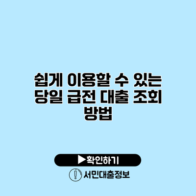 쉽게 이용할 수 있는 당일 급전 대출 조회 방법