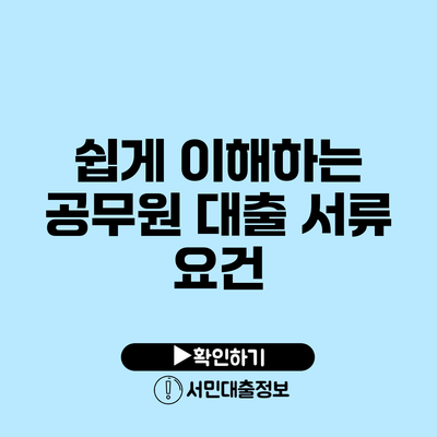 쉽게 이해하는 공무원 대출 서류 요건