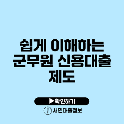 쉽게 이해하는 군무원 신용대출 제도