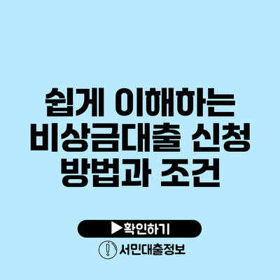 쉽게 이해하는 비상금대출 신청 방법과 조건