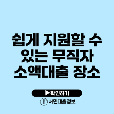 쉽게 지원할 수 있는 무직자 소액대출 장소