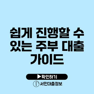 쉽게 진행할 수 있는 주부 대출 가이드