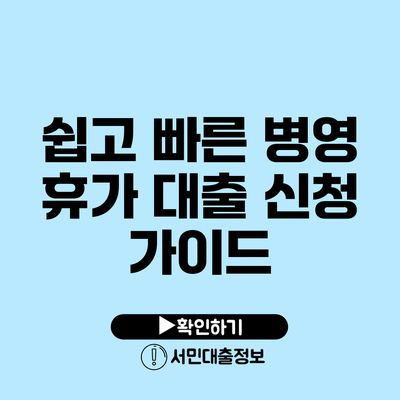 쉽고 빠른 병영 휴가 대출 신청 가이드