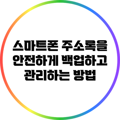 스마트폰 주소록을 안전하게 백업하고 관리하는 방법