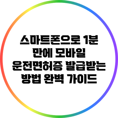 스마트폰으로 1분 만에 모바일 운전면허증 발급받는 방법 완벽 가이드