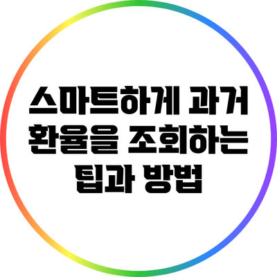 스마트하게 과거 환율을 조회하는 팁과 방법