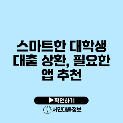 스마트한 대학생 대출 상환, 필요한 앱 추천