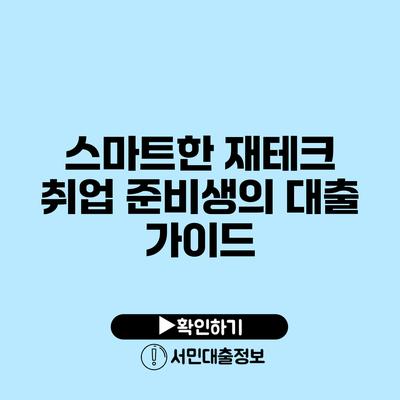 스마트한 재테크: 취업 준비생의 대출 가이드