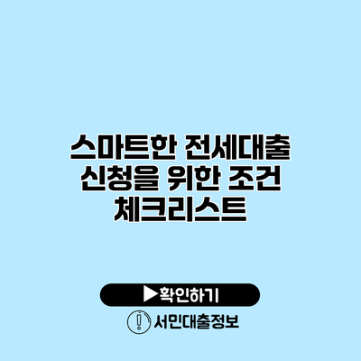 스마트한 전세대출 신청을 위한 조건 체크리스트