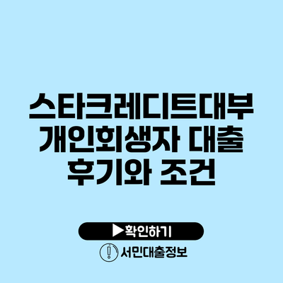 스타크레디트대부 개인회생자 대출 후기와 조건