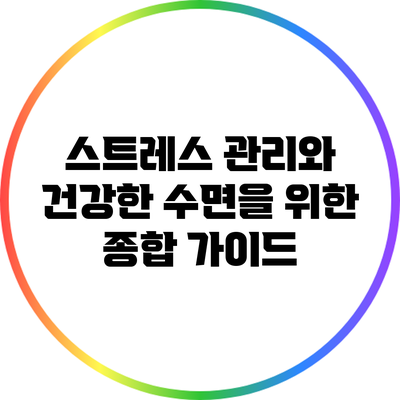 스트레스 관리와 건강한 수면을 위한 종합 가이드