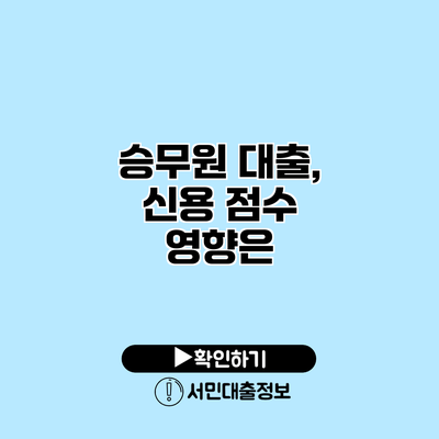 승무원 대출, 신용 점수 영향은?