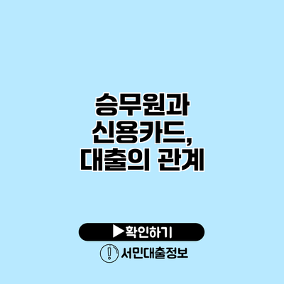 승무원과 신용카드, 대출의 관계