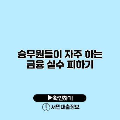 승무원들이 자주 하는 금융 실수 피하기