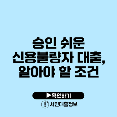 승인 쉬운 신용불량자 대출, 알아야 할 조건