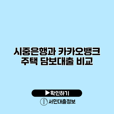 시중은행과 카카오뱅크: 주택 담보대출 비교