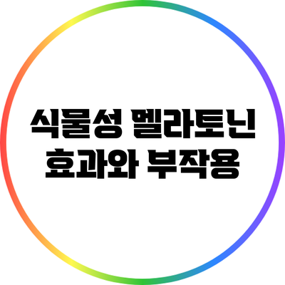 식물성 멜라토닌: 효과와 부작용