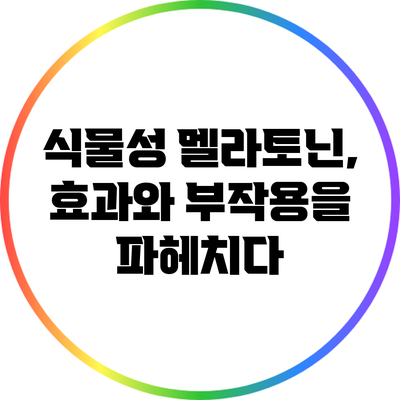 식물성 멜라토닌, 효과와 부작용을 파헤치다