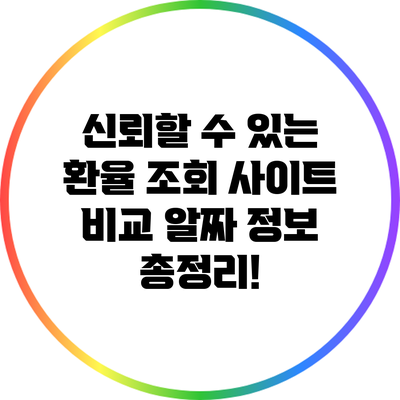신뢰할 수 있는 환율 조회 사이트 비교: 알짜 정보 총정리!