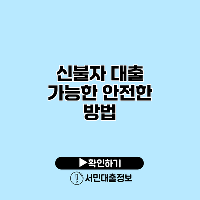신불자 대출 가능한 안전한 방법