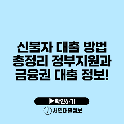 신불자 대출 방법 총정리: 정부지원과 금융권 대출 정보!