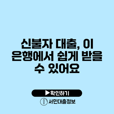 신불자 대출, 이 은행에서 쉽게 받을 수 있어요