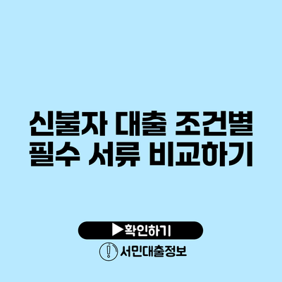 신불자 대출: 조건별 필수 서류 비교하기