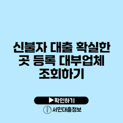 신불자 대출 확실한 곳: 등록 대부업체 조회하기