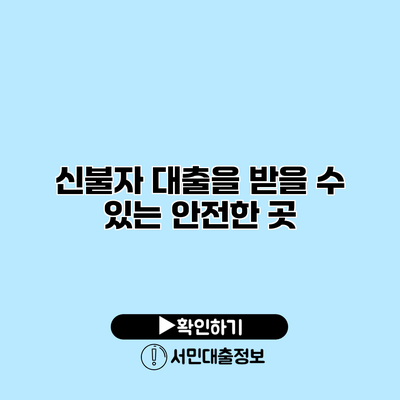신불자 대출을 받을 수 있는 안전한 곳