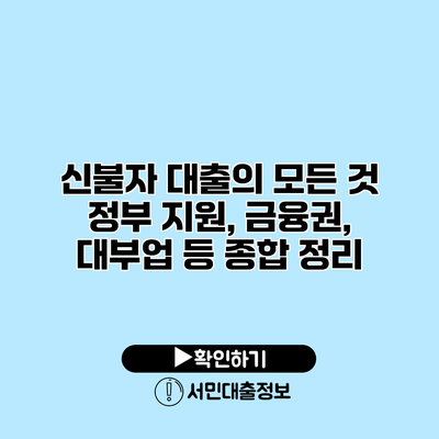 신불자 대출의 모든 것: 정부 지원, 금융권, 대부업 등 종합 정리