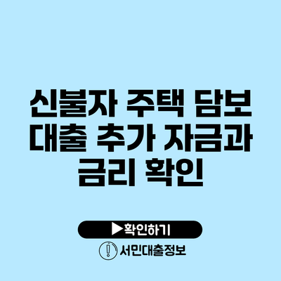신불자 주택 담보 대출: 추가 자금과 금리 확인