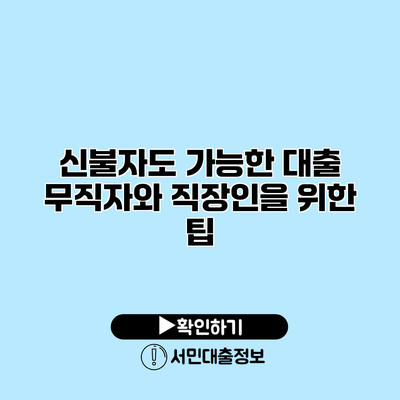 신불자도 가능한 대출: 무직자와 직장인을 위한 팁